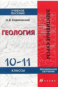 Книга Геология. 10-11 классы. Учебное пособие