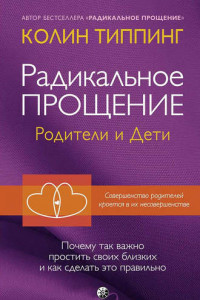 Книга Радикальное Прощение: родители и дети. Почему так важно простить своих близких и как сделать это правильно