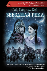 Книга Звёздная река