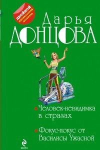 Книга Человек-невидимка в стразах. Фокус-покус от Василисы Ужасной