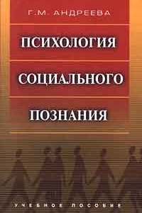 Книга Психология cоциального познания