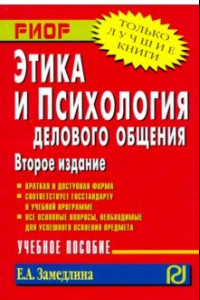 Книга Этика и психология делового общения. Учебное пособие