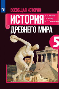 Книга Всеобщая история. История Древнего мира. 5 класс. Учебник.