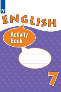 Книга Афанасьева. Английский язык. Рабочая тетрадь. VII класс.