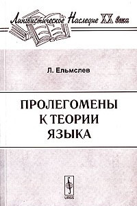 Книга Пролегомены к теории языка