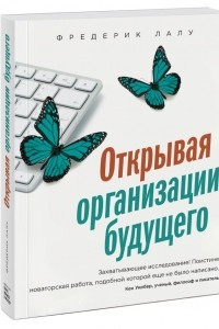 Книга Открывая организации будущего