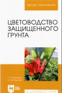 Книга Цветоводство защищенного грунта. Учебное пособие для вузов