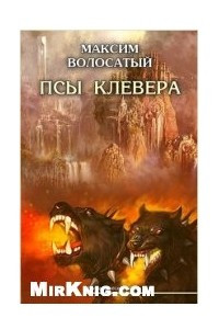 Книга Псы Клевера