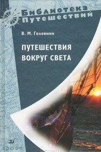 Книга Путешествие вокруг света