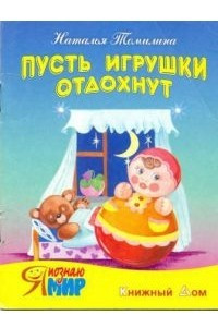 Книга Пусть игрушки отдохнут