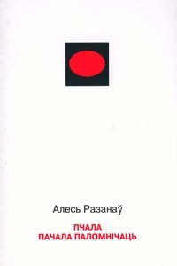 Книга Пчала пачала паломнічаць