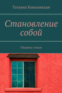 Книга Становление собой. Сборник стихов