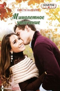 Книга Мимолетное увлечение