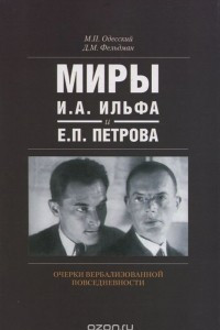 Книга Миры И. А. Ильфа и Е. П. Петрова. Очерки вербализованной повседневности