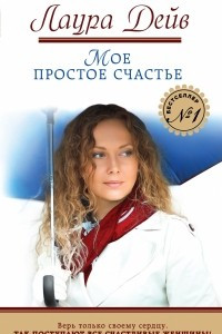 Книга Мое простое счастье