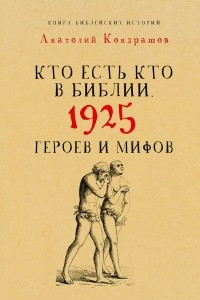 Книга Кто есть кто в Библии. 1925 героев и мифов