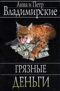 Книга Грязные деньги