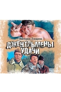 Книга Джентльмены удачи