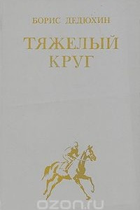 Книга Тяжелый круг