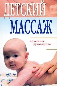 Книга Детский массаж. Поэтапное руководство