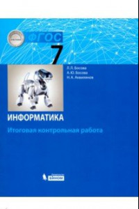 Книга Информатика. 7 класс. Итоговая контрольная работа