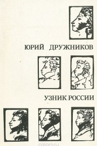 Книга Узник России. По следам неизвестного Пушкина