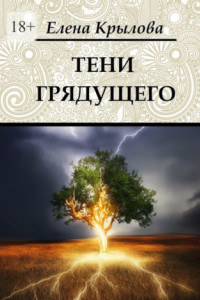 Книга Тени грядущего. Цикл «Наследие Древних», том II