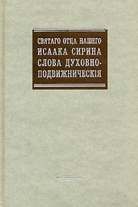 Книга Святаго Отца нашего Исаака Сирина, cлова духовно-подвижническiя