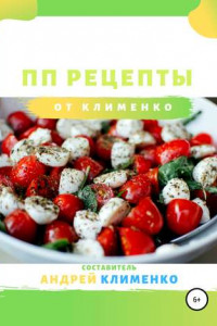 Книга ПП рецепты от Клименко