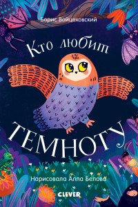 Книга ГКМ19. Книжки-картонки. Кто любит темноту/Войцеховский Б.