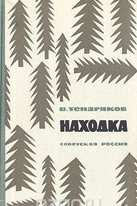 Книга Находка