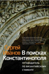 Книга В поисках Константинополя