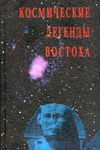 Книга Космические легенды Востока