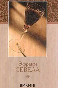 Книга Викинг