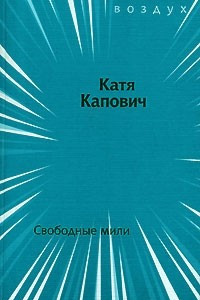 Книга Свободные мили