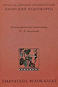 Книга Святитель Спиридон Тримифунтский, Кипрский Чудотворец. Агиографические источники IV-X столетий