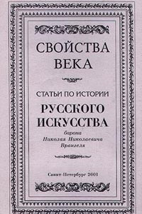 Книга Свойства века. Статьи по истории русского искусства барона Николая Николаевича Врангеля