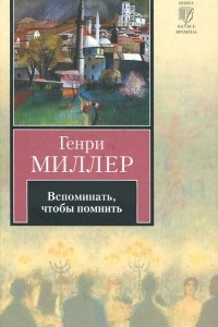 Книга Вспоминать, чтобы помнить