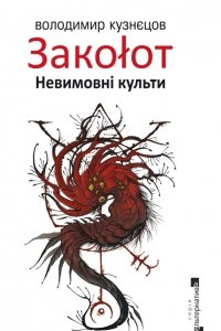 Книга Закоlот. Невимовн? культи