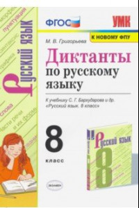 Книга Русский язык 8 класс. Диктанты. К учебнику С. Г. Бархударова и др.