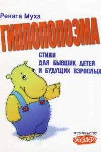 Книга Гиппопопоэма