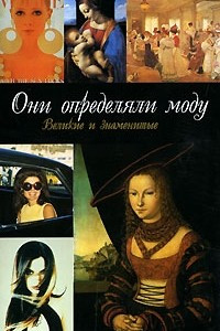 Книга Они определяли моду