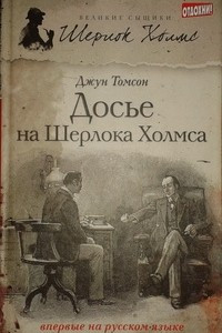 Книга Досье на Шерлока Холмса