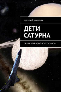 Книга Дети Сатурна. Серия «Ревизор Роскосмоса»