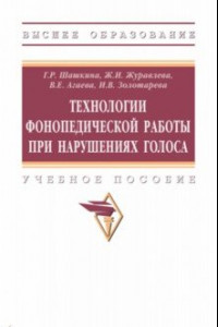 Книга Технологии фонопедической работы при нарушениях голоса. Учебное пособие