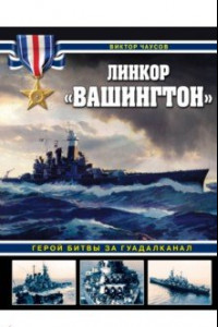 Книга Линкор «Вашингтон». Герой битвы за Гуадалканал