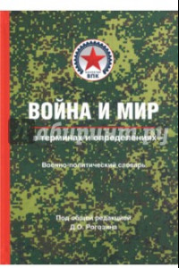 Книга Война и мир в терминах и определениях. Военно-политический словарь. Книга 1