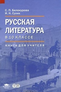 Книга Русская литература в 10 классе. Книга для учителя