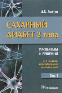 Книга Сахарный диабет 2 типа. Проблемы и решения. Учебное пособие. Том 1