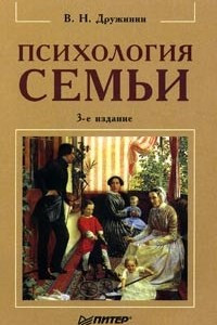 Книга Психология семьи